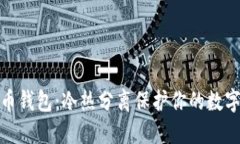 探秘比特币钱包：冷热分