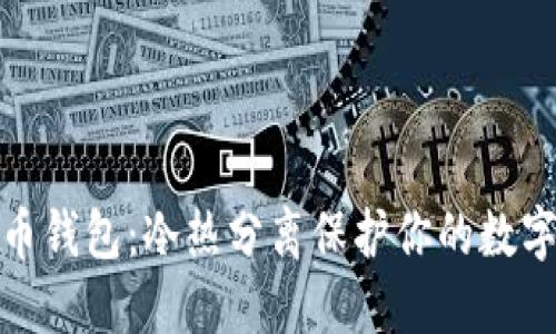 探秘比特币钱包：冷热分离保护你的数字资产安全