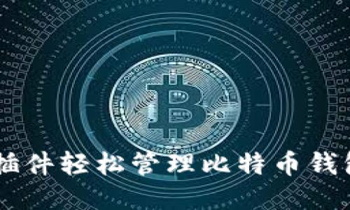 如何利用火狐插件轻松管理比特币钱包，安全又便捷！