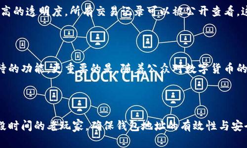   揭秘比特币有效钱包地址：保护你的数字资产安全之道 / 

 guanjianci 比特币, 钱包地址, 数字资产, 安全 /guanjianci 

什么是比特币钱包地址？

比特币钱包地址是接收和存储比特币的一种工具，可以看作是你的银行账户号码。它由一串字母和数字组成，通常以字母“1”或“3”开头。通过这个地址，其他用户可以向你的钱包发送比特币。虽然看似简单，但其背后的安全性却关系到你数字资产的安危。

有效的钱包地址的重要性

无论你是比特币的新手还是老手，认识到使用有效钱包地址的重要性都是至关重要的。一个有效的地址能确保你的资金安全，而错误的地址可能导致永远失去你的比特币。想象一下，辛辛苦苦矿出来的比特币，一不小心就打进了一个随机的、无主的地址里，那种心痛，你能想象得到吗？

如何识别有效钱包地址？

要判断一个比特币钱包地址是否有效，首先需了解比特币地址的结构。标准的比特币地址通常是34个字符，包含数字和字母，有时还会出现大小写混合的情况。检查这些基本规则后，确保该地址通过网络交易平台或比特币区块链浏览器查询过，确认其存在和有效。

常见的钱包地址类型

在使用比特币的过程中，不同类型的钱包地址存在不同的功能和安全特性。主要有以下几种：

ul
    listrong传统地址/（Type 1）:/strong以数字“1”开头，通常与传统比特币网络兼容性最好，但在交易时手续费较高。/li
    listrong多重签名地址（Type 2）:/strong此类地址需要多个私钥共同签名才能进行交易，极大地提高了安全性，适合团队或组织使用。/li
    listrong隔离见证地址（Type 3）:/strong以数字“3”开头，支持隔离见证功能，能有效降低比特币交易的手续费。/li
    listrong比特币现金地址:/strong适用于比特币现金（BCH）的用户，这一地址虽然与比特币地址相似，但却是完全不同的链。/li
/ul

如何保护钱包地址的安全

保障钱包地址安全的策略经历了多次进化。从简单的备份措施，到如今使用硬件钱包和冷存储，用户的安全意识显著增强。以下是一些有效的保护措施：

ul
    listrong定期备份：/strong定期备份你的钱包，确保在任何意外情况下都能恢复访问。/li
    listrong强密码设置：/strong设置一个复杂密码，避免使用简单的组合，如“123456”或“password”即使是记忆较深的也防止泄露。/li
    listrong双重认证：/strong启用双重认证，加强钱包访问的安全。/li
    listrong使用硬件钱包：/strong为了那些大量持有比特币的用户，硬件钱包是个不错选择，它能有效防止在线攻击。/li
/ul

误入歧途的常见错误

在使用比特币钱包地址时，很多用户会因无知而犯错。以下是常见的一些错误：

ul
    listrong输入错误:/strong很多人可能因为手抖或是快速输入而导致地址输入错误，这是一种不可逆的损失。/li
    listrong不知道如何查询地址:/strong有些用户不清楚如何确认钱包地址的有效性，甚至不支持这些查询工具，导致使用非法地址进行交易。/li
    listrong随意分享私钥：/strong私钥是钱包的核心，决不可随意分享给别人，一旦泄露，几乎所有资金都将面临风险。/li
/ul

为何选择比特币钱包？

比特币作为一种去中心化的数字货币，其钱包合乎现代经济自由化的趋势。参与比特币交易的用户大多希望摆脱中心化金融体系的束缚。当然，比特币钱包的吸引力不止于此。

首先，比特币流通的匿名性和去中心化，使得很多人在使用传统金融平台时感到的束缚感得以释放。其次，用户在比特币网络中享受更高的透明度，所有交易记录可以被公开查看，这增强了对资金流转的信任感。

比特币钱包的未来

随着技术的不断进步，比特币钱包将在安全性和易用性方面迎来革命性的变化。层级化的安全标准、智能合约技术的引入都是令人期待的功能。更重要的是，随着公众对数字货币的接受程度提升，使用比特币的人数将会越来越多，钱包的需求将持续上升。

结语

保护你的比特币钱包地址犹如筑起一座安全堡垒，避免可能的损失。无论你是新入行的比特币投资者，还是已经在这条道路上走了一段时间的老玩家，确保钱包地址的有效性与安全性，都是维护你数字资产的重中之重。希望通过本文，你能更深入理解比特币钱包地址的各种知识，并在未来的交易中更加得心应手。