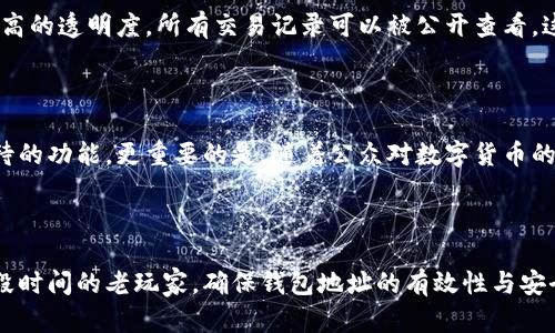   揭秘比特币有效钱包地址：保护你的数字资产安全之道 / 

 guanjianci 比特币, 钱包地址, 数字资产, 安全 /guanjianci 

什么是比特币钱包地址？

比特币钱包地址是接收和存储比特币的一种工具，可以看作是你的银行账户号码。它由一串字母和数字组成，通常以字母“1”或“3”开头。通过这个地址，其他用户可以向你的钱包发送比特币。虽然看似简单，但其背后的安全性却关系到你数字资产的安危。

有效的钱包地址的重要性

无论你是比特币的新手还是老手，认识到使用有效钱包地址的重要性都是至关重要的。一个有效的地址能确保你的资金安全，而错误的地址可能导致永远失去你的比特币。想象一下，辛辛苦苦矿出来的比特币，一不小心就打进了一个随机的、无主的地址里，那种心痛，你能想象得到吗？

如何识别有效钱包地址？

要判断一个比特币钱包地址是否有效，首先需了解比特币地址的结构。标准的比特币地址通常是34个字符，包含数字和字母，有时还会出现大小写混合的情况。检查这些基本规则后，确保该地址通过网络交易平台或比特币区块链浏览器查询过，确认其存在和有效。

常见的钱包地址类型

在使用比特币的过程中，不同类型的钱包地址存在不同的功能和安全特性。主要有以下几种：

ul
    listrong传统地址/（Type 1）:/strong以数字“1”开头，通常与传统比特币网络兼容性最好，但在交易时手续费较高。/li
    listrong多重签名地址（Type 2）:/strong此类地址需要多个私钥共同签名才能进行交易，极大地提高了安全性，适合团队或组织使用。/li
    listrong隔离见证地址（Type 3）:/strong以数字“3”开头，支持隔离见证功能，能有效降低比特币交易的手续费。/li
    listrong比特币现金地址:/strong适用于比特币现金（BCH）的用户，这一地址虽然与比特币地址相似，但却是完全不同的链。/li
/ul

如何保护钱包地址的安全

保障钱包地址安全的策略经历了多次进化。从简单的备份措施，到如今使用硬件钱包和冷存储，用户的安全意识显著增强。以下是一些有效的保护措施：

ul
    listrong定期备份：/strong定期备份你的钱包，确保在任何意外情况下都能恢复访问。/li
    listrong强密码设置：/strong设置一个复杂密码，避免使用简单的组合，如“123456”或“password”即使是记忆较深的也防止泄露。/li
    listrong双重认证：/strong启用双重认证，加强钱包访问的安全。/li
    listrong使用硬件钱包：/strong为了那些大量持有比特币的用户，硬件钱包是个不错选择，它能有效防止在线攻击。/li
/ul

误入歧途的常见错误

在使用比特币钱包地址时，很多用户会因无知而犯错。以下是常见的一些错误：

ul
    listrong输入错误:/strong很多人可能因为手抖或是快速输入而导致地址输入错误，这是一种不可逆的损失。/li
    listrong不知道如何查询地址:/strong有些用户不清楚如何确认钱包地址的有效性，甚至不支持这些查询工具，导致使用非法地址进行交易。/li
    listrong随意分享私钥：/strong私钥是钱包的核心，决不可随意分享给别人，一旦泄露，几乎所有资金都将面临风险。/li
/ul

为何选择比特币钱包？

比特币作为一种去中心化的数字货币，其钱包合乎现代经济自由化的趋势。参与比特币交易的用户大多希望摆脱中心化金融体系的束缚。当然，比特币钱包的吸引力不止于此。

首先，比特币流通的匿名性和去中心化，使得很多人在使用传统金融平台时感到的束缚感得以释放。其次，用户在比特币网络中享受更高的透明度，所有交易记录可以被公开查看，这增强了对资金流转的信任感。

比特币钱包的未来

随着技术的不断进步，比特币钱包将在安全性和易用性方面迎来革命性的变化。层级化的安全标准、智能合约技术的引入都是令人期待的功能。更重要的是，随着公众对数字货币的接受程度提升，使用比特币的人数将会越来越多，钱包的需求将持续上升。

结语

保护你的比特币钱包地址犹如筑起一座安全堡垒，避免可能的损失。无论你是新入行的比特币投资者，还是已经在这条道路上走了一段时间的老玩家，确保钱包地址的有效性与安全性，都是维护你数字资产的重中之重。希望通过本文，你能更深入理解比特币钱包地址的各种知识，并在未来的交易中更加得心应手。