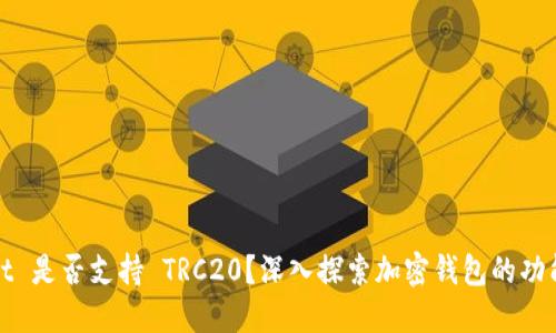 TPWallet 是否支持 TRC20？深入探索加密钱包的功能与选择