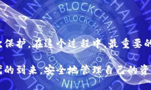   轻松替换比特币钱包文件：从新手到高手的全攻略 / 
 guanjianci 比特币, 钱包文件, 替换, 数字货币 /guanjianci 

引言：数字货币的世界与钱包的重要性
在当今数字货币的快速发展时代，比特币作为最具代表性的虚拟货币，吸引了越来越多的用户参与其中。钱包文件是每一个比特币用户的“宝藏”，保存着用户的私钥和交易记录。因此，掌握如何替换和管理这些文件，意味着用户可以更好地保护自己的资产和数据。然而，对于新手来说，面对这一过程时，可能会感到迷茫和无所适从。

什么是比特币钱包文件？
比特币钱包文件是指用于存储比特币私钥和交易数据的文件。这些文件包含了获取和管理比特币所需的重要信息。比特币钱包有多种形式，软件钱包、硬件钱包和纸钱包等等。无论是哪种形式，钱包文件都是确保用户资产安全的重要部分。因此，理解钱包的组成和文件的管理方式就显得尤为重要。

为何需要替换比特币钱包文件？
很多用户可能会问：“我为什么需要替换我的比特币钱包文件？”其实，这背后的原因有很多。首先，用户可能希望转移钱包到另一个设备上以便于使用；其次，随着时间推移，钱包软件版本会不断更新，有时候需要更新钱包文件以兼容最新功能或安全性改进；此外，用户也可能出于安全考虑，想要更换原有的钱包文件，以避免被黑客或恶意软件攻击的风险。

替换比特币钱包文件的前期准备
在开始替换过程之前，有几个步骤是你需要提前准备好的。首先，用户应该备份现有的钱包文件。这一点不可忽视，因为在替换文件的过程中，万一出现意外情况，比如文件损坏或丢失，备份文件将确保你不会失去所有的资产。备份的方法通常是将钱包文件复制到其他安全的地方，比如外部硬盘或云存储服务。
其次，确保你拥有新的钱包文件。无论是通过创建一个新的钱包，还是导出已有钱包的文件，新文件的来源都是至关重要的。用户必须确认这些文件的确是来自可信的来源，以避免潜在的安全风险。

如何替换比特币钱包文件？
下面是替换比特币钱包文件的基本步骤，跟随这些步骤，你将能够顺利地完成这一过程：
ol
    listrong备份现有的钱包文件：/strong这是保护你资产的第一步。找到你的旧钱包文件，通常默认位于操作系统的特定文件夹中（例如，在Windows中，默认路径是`C:\Users\你的用户名\AppData\Roaming\Bitcoin\wallets`）。将这个文件复制并保存在一个安全的地方。/li
    listrong关闭钱包软件：/strong确保在替换文件之前，完全关闭正在使用的比特币钱包软件。否则，系统可能会因为文件正在使用而无法替换它们。/li
    listrong找到新的钱包文件：/strong将新钱包文件下载到本地。确保文件没有任何损坏并且是来自可信的来源。/li
    listrong将新文件替换旧文件：/strong复制新钱包文件，并粘贴到原本的旧文件夹中。覆盖掉原有的旧文件。在这个过程中，最好在重命名新文件之前先确认它的名称与旧文件一致，避免程序因找不到文件而无法启动。/li
    listrong重新打开钱包软件：/strong完成替换后，重新启动比特币钱包软件，确保新文件已成功加载。检查你的账户余额和历史交易记录，确保它们都显示正常。/li
/ol

替换后的注意事项
在成功替换钱包文件后，有几点需要特别留意。首先，检查比特币的余额和交易历史记录，确保一切正常，且没有任何丢失的数据。如果发现任何异常，建议立即恢复备份文件，并查找问题原因。
其次，要改变安全设置。如果你的新钱包文件来源于不同的设备或者软件版本，请根据需要重新配置安全设置，比如设定强密码、启用双重认证等。

解决常见问题
在替换比特币钱包文件的过程中，可能会遇到一些常见问题，下面列举几种并提供解决方案：
ul
    listrong钱包无法启动：/strong如果替换后钱包软件无法启动，首先检查新钱包文件的完整性，确认其为有效文件；如果问题依旧，可将备份的旧文件恢复并检查软件版本是否兼容。/li
    listrong交易历史消失：/strong确保钱包文件替换过程中没有误删除历史文件；如果情况严重，可尝试使用区块链浏览器查看自己的交易记录。/li
    listrong余额不正确：/strong如果发现钱包余额与实际不符，检查是否正在使用正确的文件；此外，确认应用是否是最新版本，确保其能够正确读取钱包文件。/li
/ul

总结：安全第一，谨慎操作
替换比特币钱包文件这一环节虽然听起来简单，但关系到资产的安全，因此在操作的过程中我们需要保持高度的警惕。每一次替换文件，都是对自己资产的再一次保护。在这个过程中，最重要的就是做好备份，选择可信的文件来源，以及确保软件的更新。通过这些方式，你可以放心地管理自己的比特币钱包，享受数字货币带来的乐趣。

最终，希望以上的详细介绍能够为比特币的用户们提供帮助。无论你是新手还是老司机，掌握替换钱包文件的技巧都是必不可少的。让我们共同迎接数字货币时代的到来，安全地管理自己的资产，实现财富的自由！