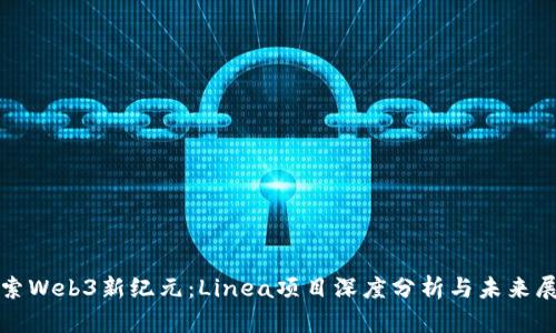 探索Web3新纪元：Linea项目深度分析与未来展望