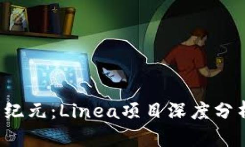 探索Web3新纪元：Linea项目深度分析与未来展望