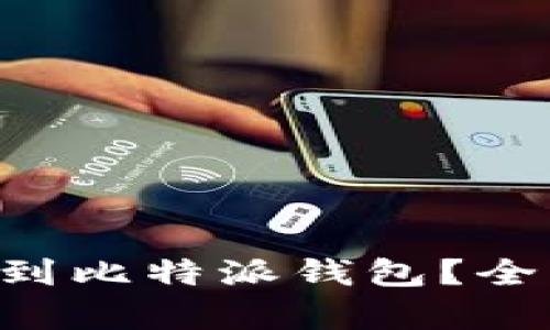 能否将FIL币提取到比特派钱包？全面解析与操作指南