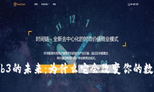 探索Web3的未来：为什么它会改变你的数字生活？