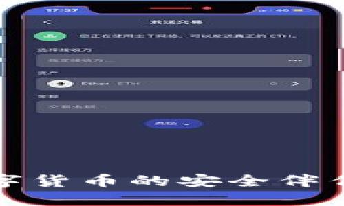 探索比特币钱包：数字货币的安全伴侣，保护您的投资未来