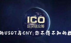 : 云钱包中的USDT与CNY：你