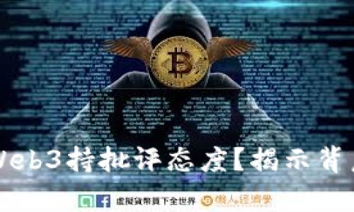 马斯克为何对Web3持批评态度？揭示背后的真相与思考