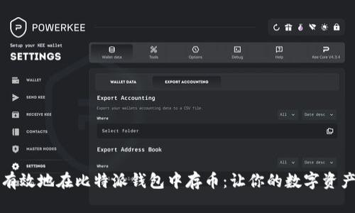 如何安全有效地在比特派钱包中存币：让你的数字资产无忧无虑
