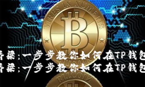 解锁数字资产的桥梁：一步步教你如何在TP钱包上轻松购买USDT
解锁数字资产的桥梁：一步步教你如何在TP钱包上轻松购买USDT