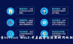 探索KUPoint Web3：开启数字