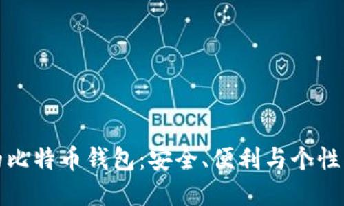 美国人选择的比特币钱包：安全、便利与个性化的完美结合