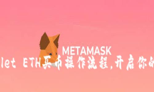 轻松掌握TPWallet ETH买币操作流程，开启你的加密财富之旅！
