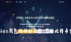 揭开PlusToken钱包的神秘面