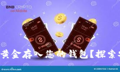 如何轻松将比特币黄金存入您的钱包？探索安全和有效的方法！