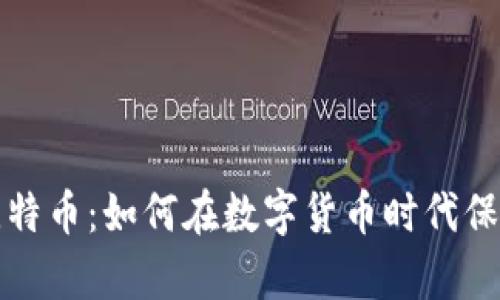 VV钱包与比特币：如何在数字货币时代保管你的财富