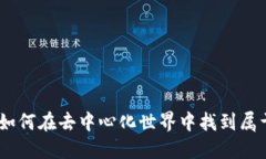 探索Web3：如何在去中心化