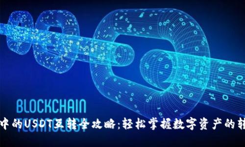 TP钱包中的USDT互转全攻略：轻松掌握数字资产的转移技巧