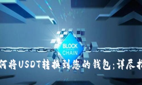 如何将USDT转换到您的钱包：详尽指南