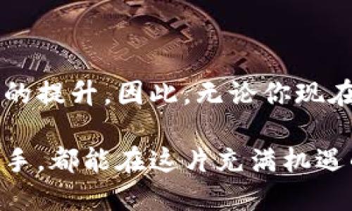   揭秘：你绝对不能错过的比特币钱包推荐！ / 

 guanjianci 比特币钱包,加密货币,数字钱包,投资安全 /guanjianci 

什么是比特币钱包？

比特币钱包，作为连接我们与加密货币世界的重要工具，具有至关重要的地位。它不仅仅是一个存储比特币的地方，更是管理、接收和发送比特币的核心。无论你是加密货币的新手，还是已经摸爬滚打多年的投资者，理解比特币钱包的功能、种类以及选择一款适合自己的钱包，都是你进军这个领域时必须迈出的第一步。

比特币钱包的基本类型

比特币钱包分为两大类：热钱包和冷钱包。热钱包是指那些需要联网交易的电子钱包，非常适合频繁的、日常的小额交易。而冷钱包则是将比特币存储在离线状态下，主要用于长期的投资，安全性相对更高。两者各有优缺点，选择时需根据自己的需求进行权衡。

热门的比特币钱包推荐

说到钱包，许多用户可能会感到困惑，市场上各种钱包层出不穷，选择哪个更为合适呢？以下是几款经过用户验证的热门比特币钱包，值得一试：

h41. Coinbase Wallet/h4

如果你是加密货币的初学者，Coinbase Wallet可能是个不错的选择。它界面友好，且提供了丰富的教程，让用户能轻松上手。此外，它的安全性得到了业界的广泛认可，采用了多重身份验证等安全措施，让你在交易过程中更加安心。

h42. Exodus Wallet/h4

Exodus Wallet则以其美观的用户界面和丰富的功能著称。支持多种加密货币，且互动性强，用户可以在钱包内轻松交换资产。而且，Exodus提供了桌面和移动端应用，方便用户随时随地管理自己的资产。

h43. Ledger Nano S/h4

如果你的重点放在安全性上，Ledger Nano S是备受推崇的冷钱包之一。它采用硬件加密技术，大大降低了黑客攻击的风险。虽然在使用上可能不如热钱包便利，但为了资产安全，更多用户愿意为此买单。

h44. Electrum Wallet/h4

Electrum Wallet是一个开源的比特币钱包，因其简洁高效受到老司机的青睐。它占用资源少，启动快，并且支持硬件钱包的整合，能够给用户带来更高的安全保障。

如何选择适合自己的比特币钱包

选择钱包时，你需要考虑几个关键因素：使用便捷性、安全性、费用、以及支持的币种等。对于初学者来说，选一款简单易用的热钱包可以帮助你更快地上手。在你逐渐熟悉了比特币的运作后，可以考虑向更安全的冷钱包转移资产。而如果你是一个更高级的用户，能够承受一些技术上的挑战，开源钱包如Electrum会给你带来更大的自由度。

比特币钱包的安全性：你必须知道的事

加密货币的魅力在于其去中心化的特性，但这也意味着你需要承担更多的责任。确保你的数字资产安全，首先要选择一个信誉良好的钱包。此外，定期备份钱包、启用两步验证、甚至选择冷钱包储存大额资金，这些都是不容忽视的安全措施。

总结：比特币钱包的未来方向

随着加密货币的不断普及，钱包的用途和形式也将不断发展。未来，我们很可能会看到更加智能化的数字钱包，同时这些钱包的安全性、便利性亦会得到更大的提升。因此，无论你现在在哪个阶段，保持对比特币钱包的关注，及时更新自己的认知，都将给你的投资旅程带来巨大的帮助。

总之，选择一个合适的比特币钱包，不仅关乎到你的资金安全，也影响着你在加密货币世界中的体验。希望以上的信息能对你有所帮助，无论你是新手还是老手，都能在这片充满机遇的数字海洋中，找到属于自己的一片天地。