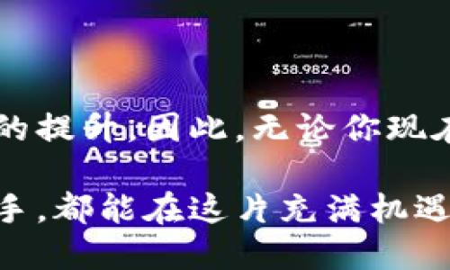   揭秘：你绝对不能错过的比特币钱包推荐！ / 

 guanjianci 比特币钱包,加密货币,数字钱包,投资安全 /guanjianci 

什么是比特币钱包？

比特币钱包，作为连接我们与加密货币世界的重要工具，具有至关重要的地位。它不仅仅是一个存储比特币的地方，更是管理、接收和发送比特币的核心。无论你是加密货币的新手，还是已经摸爬滚打多年的投资者，理解比特币钱包的功能、种类以及选择一款适合自己的钱包，都是你进军这个领域时必须迈出的第一步。

比特币钱包的基本类型

比特币钱包分为两大类：热钱包和冷钱包。热钱包是指那些需要联网交易的电子钱包，非常适合频繁的、日常的小额交易。而冷钱包则是将比特币存储在离线状态下，主要用于长期的投资，安全性相对更高。两者各有优缺点，选择时需根据自己的需求进行权衡。

热门的比特币钱包推荐

说到钱包，许多用户可能会感到困惑，市场上各种钱包层出不穷，选择哪个更为合适呢？以下是几款经过用户验证的热门比特币钱包，值得一试：

h41. Coinbase Wallet/h4

如果你是加密货币的初学者，Coinbase Wallet可能是个不错的选择。它界面友好，且提供了丰富的教程，让用户能轻松上手。此外，它的安全性得到了业界的广泛认可，采用了多重身份验证等安全措施，让你在交易过程中更加安心。

h42. Exodus Wallet/h4

Exodus Wallet则以其美观的用户界面和丰富的功能著称。支持多种加密货币，且互动性强，用户可以在钱包内轻松交换资产。而且，Exodus提供了桌面和移动端应用，方便用户随时随地管理自己的资产。

h43. Ledger Nano S/h4

如果你的重点放在安全性上，Ledger Nano S是备受推崇的冷钱包之一。它采用硬件加密技术，大大降低了黑客攻击的风险。虽然在使用上可能不如热钱包便利，但为了资产安全，更多用户愿意为此买单。

h44. Electrum Wallet/h4

Electrum Wallet是一个开源的比特币钱包，因其简洁高效受到老司机的青睐。它占用资源少，启动快，并且支持硬件钱包的整合，能够给用户带来更高的安全保障。

如何选择适合自己的比特币钱包

选择钱包时，你需要考虑几个关键因素：使用便捷性、安全性、费用、以及支持的币种等。对于初学者来说，选一款简单易用的热钱包可以帮助你更快地上手。在你逐渐熟悉了比特币的运作后，可以考虑向更安全的冷钱包转移资产。而如果你是一个更高级的用户，能够承受一些技术上的挑战，开源钱包如Electrum会给你带来更大的自由度。

比特币钱包的安全性：你必须知道的事

加密货币的魅力在于其去中心化的特性，但这也意味着你需要承担更多的责任。确保你的数字资产安全，首先要选择一个信誉良好的钱包。此外，定期备份钱包、启用两步验证、甚至选择冷钱包储存大额资金，这些都是不容忽视的安全措施。

总结：比特币钱包的未来方向

随着加密货币的不断普及，钱包的用途和形式也将不断发展。未来，我们很可能会看到更加智能化的数字钱包，同时这些钱包的安全性、便利性亦会得到更大的提升。因此，无论你现在在哪个阶段，保持对比特币钱包的关注，及时更新自己的认知，都将给你的投资旅程带来巨大的帮助。

总之，选择一个合适的比特币钱包，不仅关乎到你的资金安全，也影响着你在加密货币世界中的体验。希望以上的信息能对你有所帮助，无论你是新手还是老手，都能在这片充满机遇的数字海洋中，找到属于自己的一片天地。