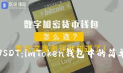 轻松卖出USDT：imToken钱包中