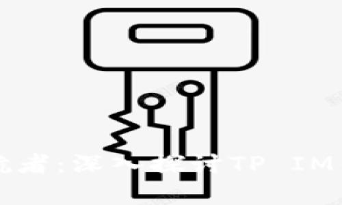 你的数字财富护航者：深入探讨TP IM钱包的优势与特点