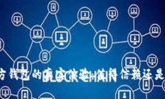 比特币官方钱包的真实体