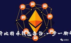 如何轻松打开比特币钱包