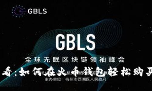 新手必看：如何在火币钱包轻松购买USDT？