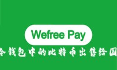 如何安全地将冷钱包中的