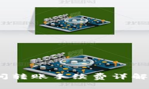 USDT钱包间转账手续费详解：你知道吗？
