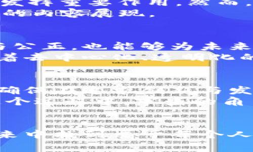 baioti解锁Web3时代的神秘面纱：审查如何影响数字未来/baioti  
Web3, 审查, 数字未来, 区块链/guanjianci  

引言：数字世界的新变革  
随着科技的迅猛发展，Web3的引入让我们的数字生活焕发出新的可能性。这一新兴概念不再仅仅停留在理论层面，而是逐渐走入我们的日常生活。然而，随之而来的审查问题却成为了值得我们深思的议题。在这个去中心化的数据环境中，审查的形式与层次将会如何演变？如何兼顾自由与安全？  

Web3与传统互联网的差异  
Web3，也被称为去中心化互联网，它的核心在于赋予用户更大的数据控制权和隐私保护。traditional的互联网环境中，用户的数据往往被中心化平台所掌控，这造成了个人信息的重要性被忽视，甚至被滥用。而在Web3的框架内，用户可以自行管理自己的数据，确保隐私不被侵犯。  
然而，去中心化的特性同样带来了许多挑战，尤其是在審查与监管方面。无论是用户生成的内容，还是区块链记录的数据，如何保证其透明性和真实性，是Web3所必须面对的难题。  

审查的复杂性与隐患  
在Web3的早期发展阶段，审查机制的缺失或不完善可能导致不实信息的泛滥。而随着去中心化平台的渐趋广泛，假新闻和虚假信息将会以更隐蔽的方式影响用户。这不仅使信息的可信度受到质疑，更可能导致社会信任的瓦解。  
审查并非完全消极。在某种程度上，它是保护用户和社会的必要手段。然而，在追求安全性的过程中，审查的界限往往模糊。如何在保护言论自由与维护社会秩序之间找到平衡，成为当下亟待解决的难题。  

去中心化审查的可能性  
在Web3的实现过程中，“去中心化审查”成为了一个重要讨论话题。通过社区治理的方式，用户可以共同决定哪些内容应该被保留，哪些需要被删除。这种模式不仅能帮助消除个体偏见，还可以通过集体智慧提高审查的透明度。  
例如，基于区块链技术的内容验证平台，允许用户通过共识算法对信息的真实性进行评估。在这种情况下，审查权不再集中在少数人手中，而是由整个社区共同承担。  

技术工具的双刃剑  
新技术的引入无疑给我们提供了更为广阔的视野，但同时也让审查的问题显得更加复杂。AI、机器学习等技术能够在信息的筛选与审查中发挥重要作用。然而，技术本身并不具备判断的能力，如何设定道德标准与决策框架，能够让算法公正地处理信息，将唤起人们的高度关注。  
一方面，自动化审查工具能够提高效率，迅速识别出不当信息。但另一方面，如果技术未受适当监督，可能会导致误判和偏见，影响无辜用户的内容展现。  

向更美好的未来迈进  
尽管Web3的审查制度尚未成熟，但对其发展的关注仍然是至关重要的。发展一套符合时代潮流的审查机制，不仅能保障信息流通的自由与公正，也能够为未来的社会建立更为稳固的信任基础。  
展望未来，Web3有潜力形成新的社交协议，使得每一位用户都能够在安全的环境中自由表达。审查的形式也应随着技术的发展而演进，向着去中心化、透明化的方向迈进。只有这样，我们才能在数字世界中实现真正的自由，同时保护用户的利益。  

结论  
Web3时代的审查问题是技术发展、社会信任与用户权益之间的博弈。随着去中心化理念的深入人心，我们需要重新思考信息流通的规范，确保在追求创新与发展的同时，保持社会的公正与和谐。  
因此，参与和关注Web3的每一个动向都是重要的。通过集体合作，形成共识，我们能够共同塑造出一个既充满活力又和谐的数字未来。在这个过程中，审查的角色也许将迎来新的篇章。  

最后的思考  
面对Web3的无尽可能，我们不仅需要关注技术的进步，更要重视随之而来的审查问题。只有以开放的心态去面对这些挑战，才能在数字未来中找到属于每个人的立足之地。在信息流通如此迅速的今天，每一个声音都值得被倾听，每一份信息都应受到重视。  