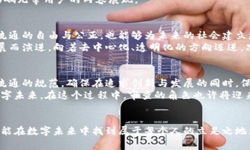 baioti解锁Web3时代的神秘面纱：审查如何影响数字未来/baioti  
Web3, 审查, 数字未来, 区块链/guanjianci  

引言：数字世界的新变革  
随着科技的迅猛发展，Web3的引入让我们的数字生活焕发出新的可能性。这一新兴概念不再仅仅停留在理论层面，而是逐渐走入我们的日常生活。然而，随之而来的审查问题却成为了值得我们深思的议题。在这个去中心化的数据环境中，审查的形式与层次将会如何演变？如何兼顾自由与安全？  

Web3与传统互联网的差异  
Web3，也被称为去中心化互联网，它的核心在于赋予用户更大的数据控制权和隐私保护。traditional的互联网环境中，用户的数据往往被中心化平台所掌控，这造成了个人信息的重要性被忽视，甚至被滥用。而在Web3的框架内，用户可以自行管理自己的数据，确保隐私不被侵犯。  
然而，去中心化的特性同样带来了许多挑战，尤其是在審查与监管方面。无论是用户生成的内容，还是区块链记录的数据，如何保证其透明性和真实性，是Web3所必须面对的难题。  

审查的复杂性与隐患  
在Web3的早期发展阶段，审查机制的缺失或不完善可能导致不实信息的泛滥。而随着去中心化平台的渐趋广泛，假新闻和虚假信息将会以更隐蔽的方式影响用户。这不仅使信息的可信度受到质疑，更可能导致社会信任的瓦解。  
审查并非完全消极。在某种程度上，它是保护用户和社会的必要手段。然而，在追求安全性的过程中，审查的界限往往模糊。如何在保护言论自由与维护社会秩序之间找到平衡，成为当下亟待解决的难题。  

去中心化审查的可能性  
在Web3的实现过程中，“去中心化审查”成为了一个重要讨论话题。通过社区治理的方式，用户可以共同决定哪些内容应该被保留，哪些需要被删除。这种模式不仅能帮助消除个体偏见，还可以通过集体智慧提高审查的透明度。  
例如，基于区块链技术的内容验证平台，允许用户通过共识算法对信息的真实性进行评估。在这种情况下，审查权不再集中在少数人手中，而是由整个社区共同承担。  

技术工具的双刃剑  
新技术的引入无疑给我们提供了更为广阔的视野，但同时也让审查的问题显得更加复杂。AI、机器学习等技术能够在信息的筛选与审查中发挥重要作用。然而，技术本身并不具备判断的能力，如何设定道德标准与决策框架，能够让算法公正地处理信息，将唤起人们的高度关注。  
一方面，自动化审查工具能够提高效率，迅速识别出不当信息。但另一方面，如果技术未受适当监督，可能会导致误判和偏见，影响无辜用户的内容展现。  

向更美好的未来迈进  
尽管Web3的审查制度尚未成熟，但对其发展的关注仍然是至关重要的。发展一套符合时代潮流的审查机制，不仅能保障信息流通的自由与公正，也能够为未来的社会建立更为稳固的信任基础。  
展望未来，Web3有潜力形成新的社交协议，使得每一位用户都能够在安全的环境中自由表达。审查的形式也应随着技术的发展而演进，向着去中心化、透明化的方向迈进。只有这样，我们才能在数字世界中实现真正的自由，同时保护用户的利益。  

结论  
Web3时代的审查问题是技术发展、社会信任与用户权益之间的博弈。随着去中心化理念的深入人心，我们需要重新思考信息流通的规范，确保在追求创新与发展的同时，保持社会的公正与和谐。  
因此，参与和关注Web3的每一个动向都是重要的。通过集体合作，形成共识，我们能够共同塑造出一个既充满活力又和谐的数字未来。在这个过程中，审查的角色也许将迎来新的篇章。  

最后的思考  
面对Web3的无尽可能，我们不仅需要关注技术的进步，更要重视随之而来的审查问题。只有以开放的心态去面对这些挑战，才能在数字未来中找到属于每个人的立足之地。在信息流通如此迅速的今天，每一个声音都值得被倾听，每一份信息都应受到重视。  