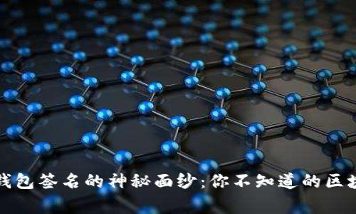 揭开比特币钱包签名的神秘面纱：你不知道的区块链背后故事