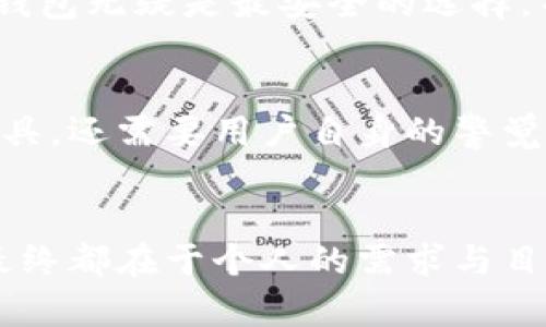 比特币钱包安全还是交易所安全，诗意与风险的天平

比特币钱包, 交易所安全, 加密货币, 数字资产/guanjianci

引言：数字资产世界的安全挑战
在这个数字货币日益普及的时代，比特币及其相关产品的使用已经成为日常生活的一部分。用户们不仅在关注如何交易以获取收益，也对资产的安全性操心不已。比特币钱包与交易所的安全性问题，成为了无数投资者心头的一道难题。

比特币钱包的定义与分类
比特币钱包，是存储比特币的工具。它允许用户接收、发送和管理比特币等加密资产。按形式来看，比特币钱包可分为热钱包与冷钱包。热钱包是在线的，方便快捷，适合频繁交易；而冷钱包则是离线存储，安全性更高，更适合长期保存数字资产。

比特币交易所概述
交易所则是一个可以进行比特币及其他加密货币交易的平台。用户可以在这里将法定货币与加密货币进行兑换。知名的交易所通常具备较高的交易流动性，但是由于其高频交易特点，也面临着更多的安全风险。

比特币钱包的安全性解析
比特币钱包在安全性方面，受益于去中心化的特点。用户的资产并不存储在一个公司的服务器上，而是保存在用户自己的设备中，理论上可以避免第三方的干扰和窃取。然而，安全依然是一个大问题。用户若不妥善管理自己的私钥，那么即使是冷钱包，资产也可能面临遗失的风险。

冷钱包的安全优势
冷钱包因其离线特性，往往被认为是最安全的选择。无论是硬件钱包还是纸质钱包，它们都不与网络连接，这使得黑客几乎无法攻击。然而，冷钱包的操作相对复杂，不适合每个用户。这意味着需要用户在安全和便利之间进行权衡。

热钱包的使用便利
热钱包，虽然面临更高的安全风险，但其使用便利性却让人难以抗拒。对于频繁交易的用户来说，快速访问和易用性是必需品。比如，许多智能手机钱包应用提供了便捷的用户体验，无需复杂的设置，有助于用户快速进行交易。

比特币交易所的安全性分析
与比特币钱包相比，交易所的安全性则受到更多用户的质疑。虽然大部分知名交易所都采取了多重身份验证、冷存储等安全措施，但由于黑客攻击事件层出不穷，用户的资金安全始终存在隐忧。一个不幸的事件可能导致数百万用户资产的损失。

投资者需知的黑客事件
近年来，许多交易所曾遭受黑客攻击，例如Mt. Gox、Bitfinex等事件，使数以万计的用户资产化为乌有。这些事件让人不禁反思，交易所是否是一个真正安全的选项。而投资者在进行交易时，必须清楚地评估自己的风险承受能力。

内外部威胁的存在
不论是比特币钱包还是交易所，用户都面临内外部威胁。在交易所，除了黑客的威胁，内部员工的失误或恶意行为同样可能导致资金风险。而钱包用户，则需面对丢失私钥、设备故障等问题。这些潜在的威胁无时无刻不在考验着每一个投资者的智慧与警惕。

如何增强比特币安全性
无论选择钱包还是交易所，采取合理的安全措施至关重要。用户可以通过以下几种方式增强安全性：使用多重身份验证、定期备份钱包、保持软件更新、以及选择信誉良好的服务提供商。此外，投资者还应该了解和掌握基本的网络安全知识，以防不法分子的攻击。

总的来说，哪种更安全？
最终，钱包与交易所的安全性并不能一言蔽之。它们各有优缺点，适合不同需求的用户。对于长期持有和较大金额的投资者，冷钱包无疑是最安全的选择。而对于寻求便利和快速交易的用户，热钱包和交易所则显得更加实用。

综合思考与个性化选择
在决定选择比特币钱包或者交易所时，个人的使用情况、技术水平以及对安全性的要求都是关键因素。安全性的提高不仅靠工具，还需要用户自身的警觉与智慧。无论选择哪一种方式，良好的安全习惯始终是确保资产不受侵害的重要保障。

结论：安全在于选择与实践
总之，面对比特币钱包与交易所的安全之争，用户应清醒地认知到两者之间的权衡与取舍。安全存储与便利交易之间的选择，最终都在于个人的需求与目标。通过深入了解，谨慎选择，才能在这个数字资产的世界中，保护好自己的财富。