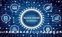 探索Web3新天地：腾讯云携