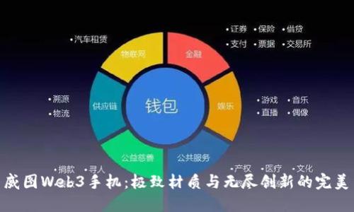 探索威图Web3手机：极致材质与无尽创新的完美结合