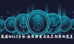 探索威图Web3手机：极致材