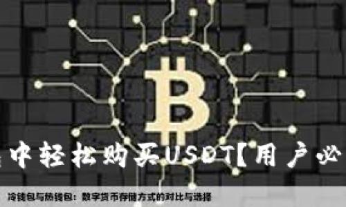 如何在TP钱包中轻松购买USDT？用户必看的详细攻略