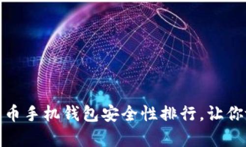 解析：2023年比特币手机钱包安全性排行，让你放心存储数字资产