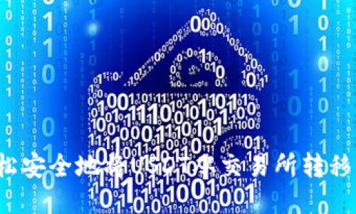 如何轻松安全地将USDT从交易所转移到钱包？