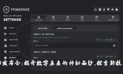 香港Web3发布会：揭开数字