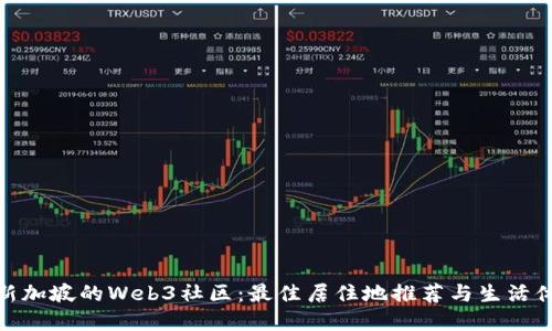 在新加坡的Web3社区：最佳居住地推荐与生活体验