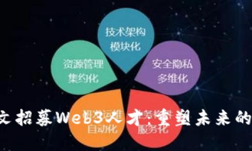 “周星驰发文招募Web3人才：重塑未来的数字乐园！”
