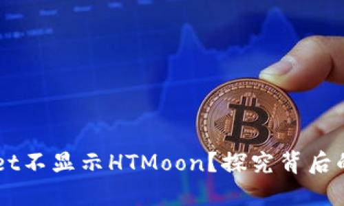 为何你的TPWallet不显示HTMoon？探究背后的问题与解决方案