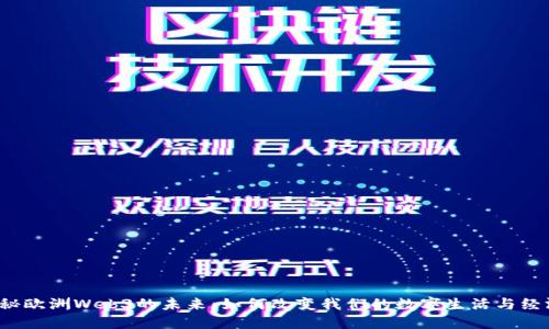 揭秘欧洲Web3的未来：如何改变我们的数字生活与经济？