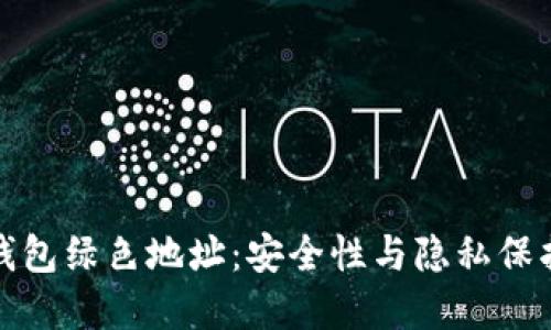 揭秘比特币钱包绿色地址：安全性与隐私保护的终极选择
